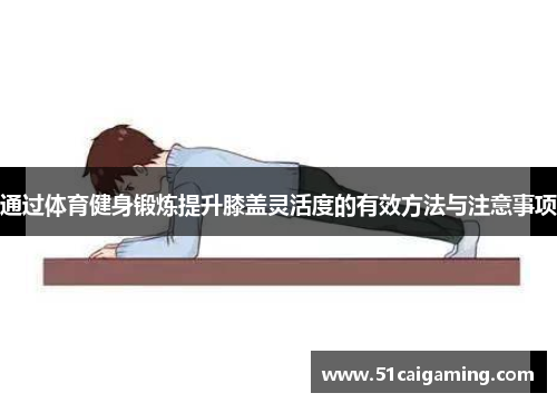 通过体育健身锻炼提升膝盖灵活度的有效方法与注意事项