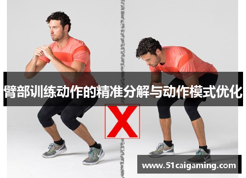 臂部训练动作的精准分解与动作模式优化