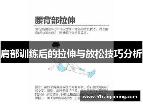 肩部训练后的拉伸与放松技巧分析