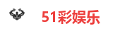 51彩娱乐